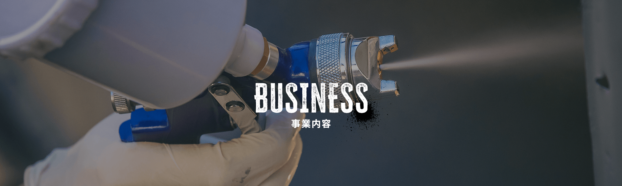 事業内容