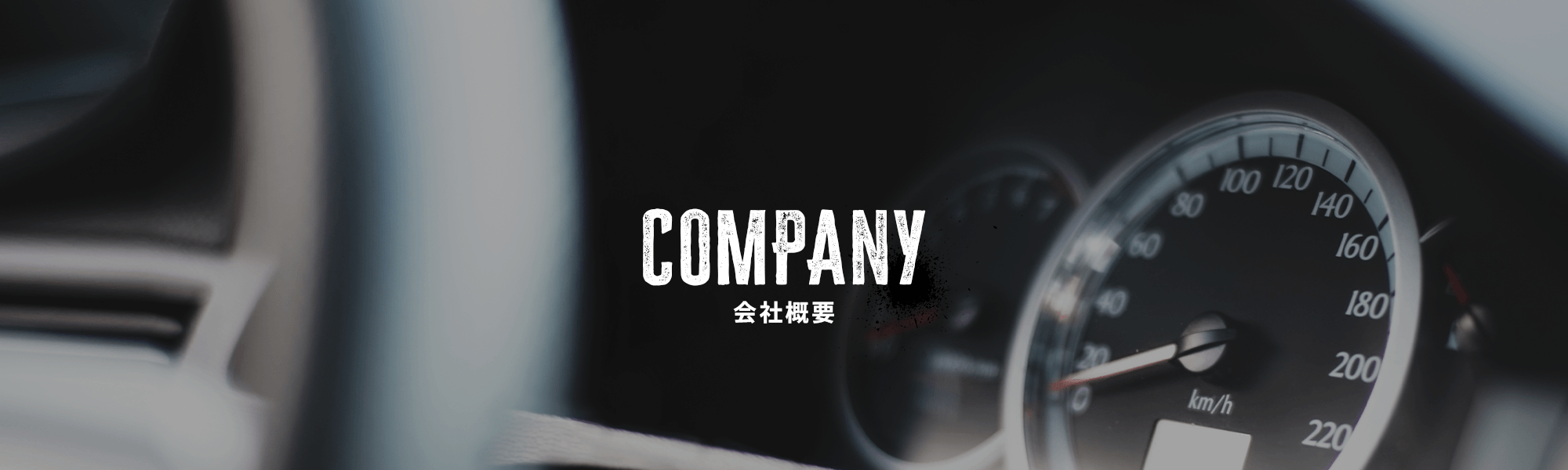 会社概要