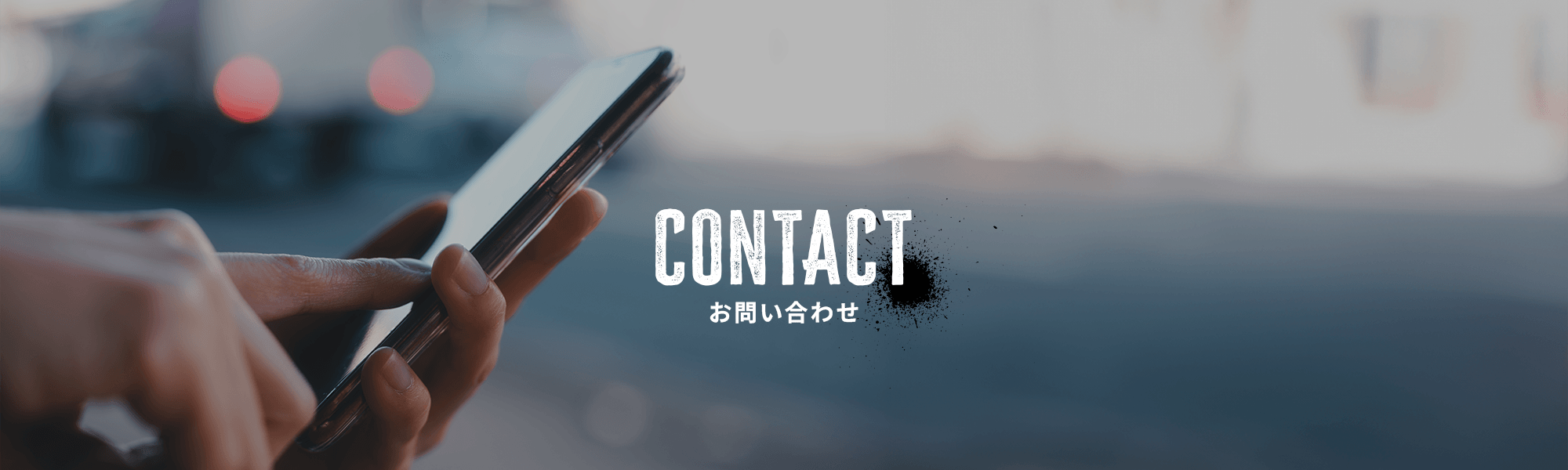 お問い合わせ