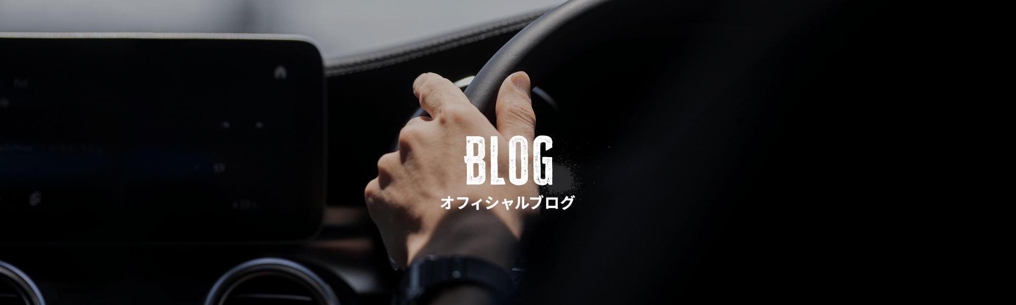 オフィシャルブログ